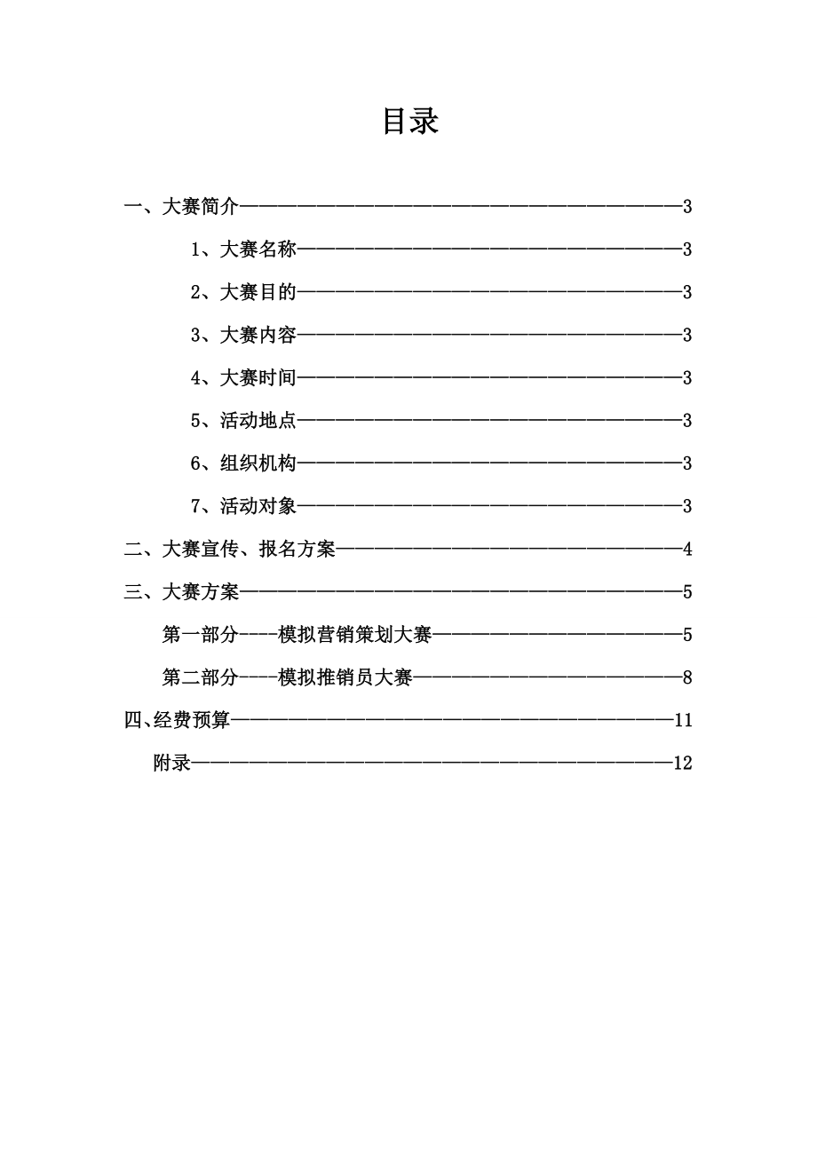 第九模拟营销系列大赛策划书.doc_第2页