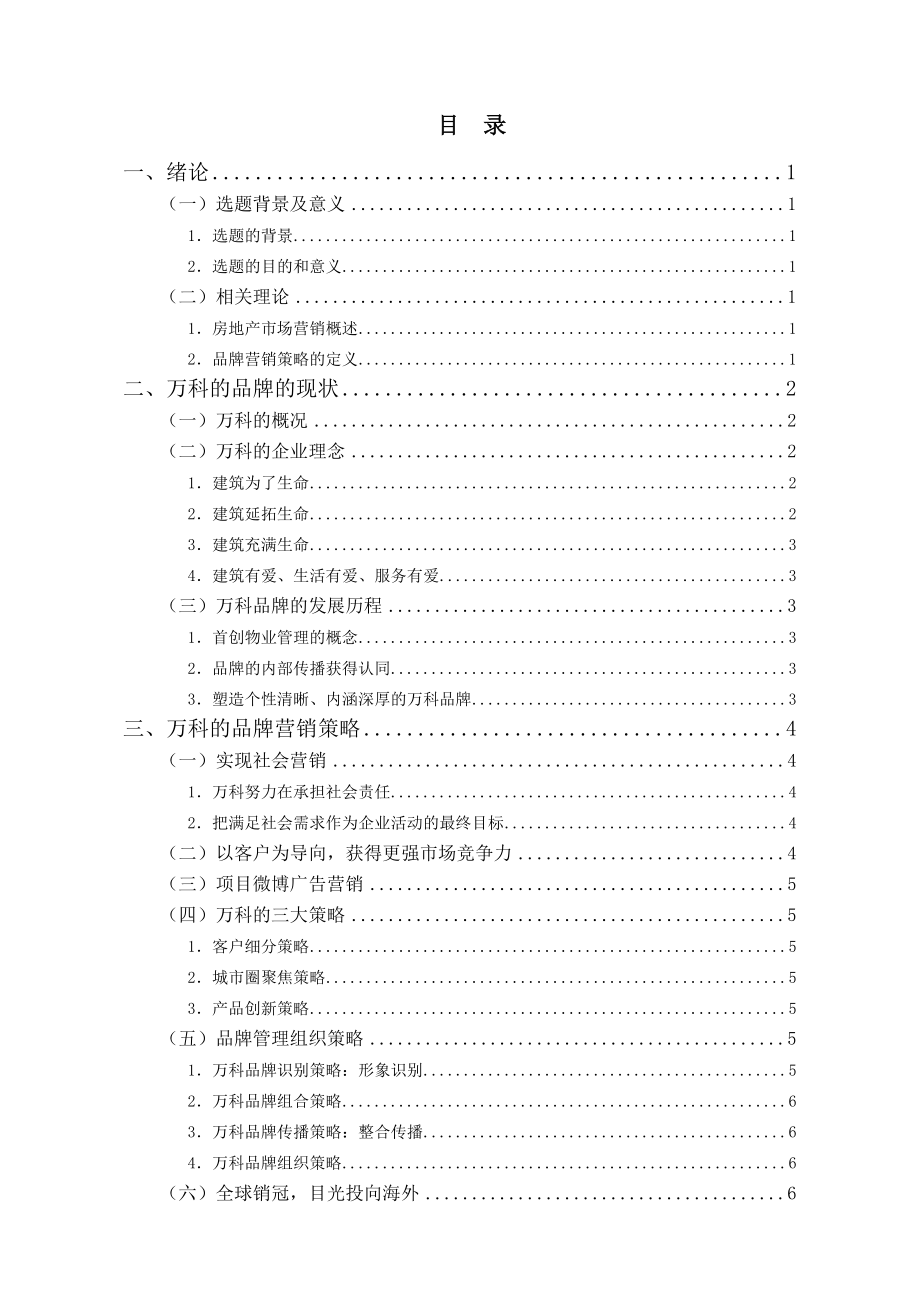 毕业设计（论文）万科的品牌营销策略研究.doc_第3页