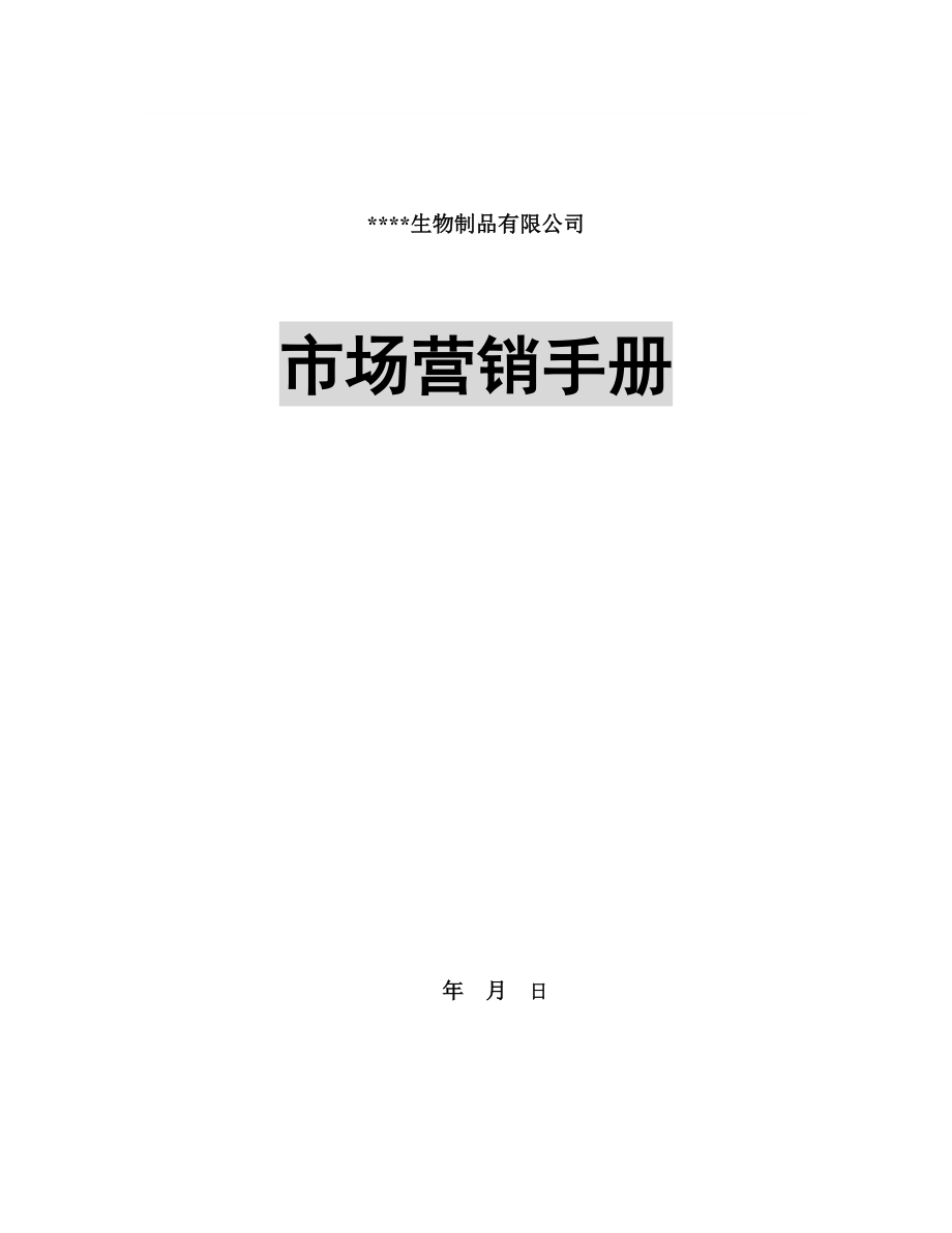 【管理精品】市场营销手册.doc_第1页