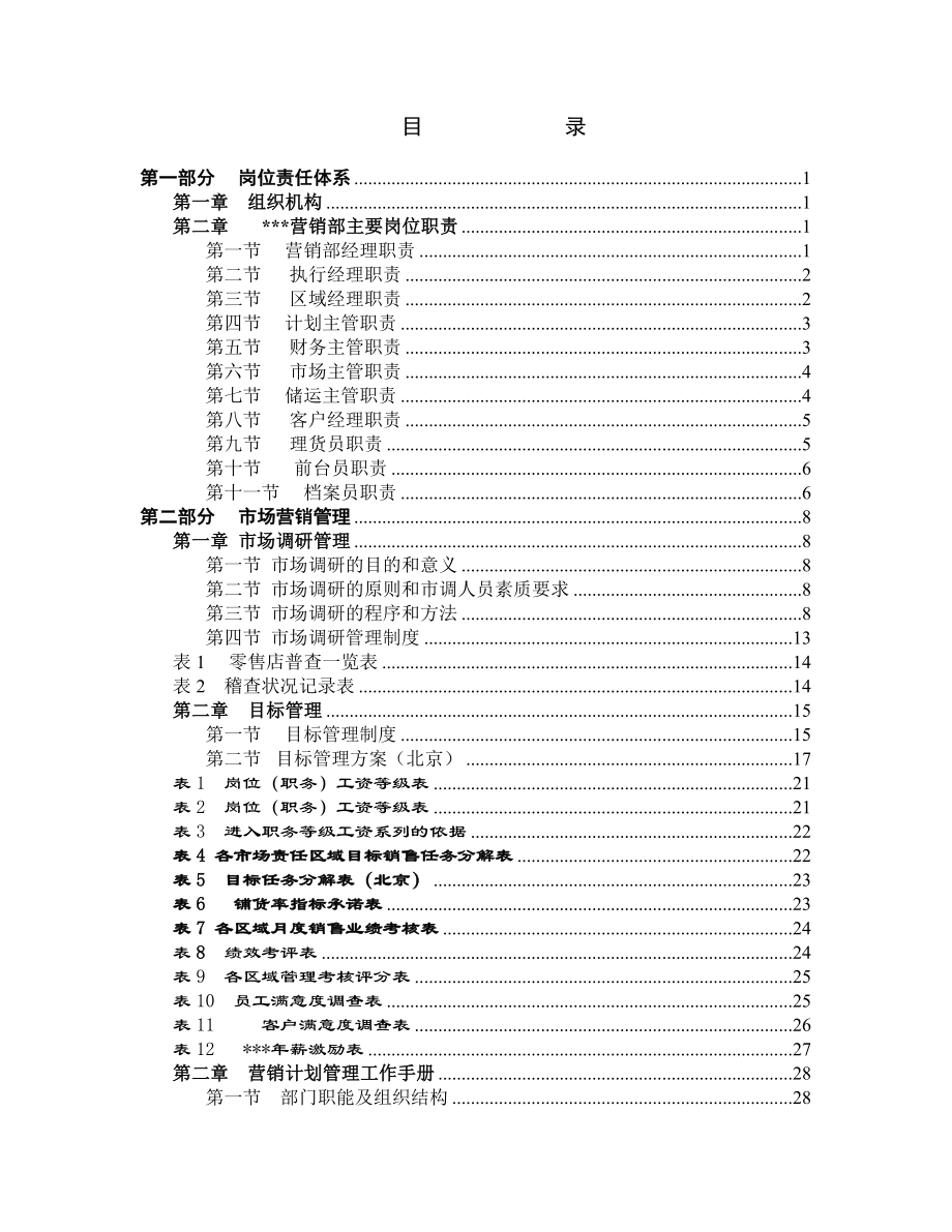 【管理精品】市场营销手册.doc_第2页