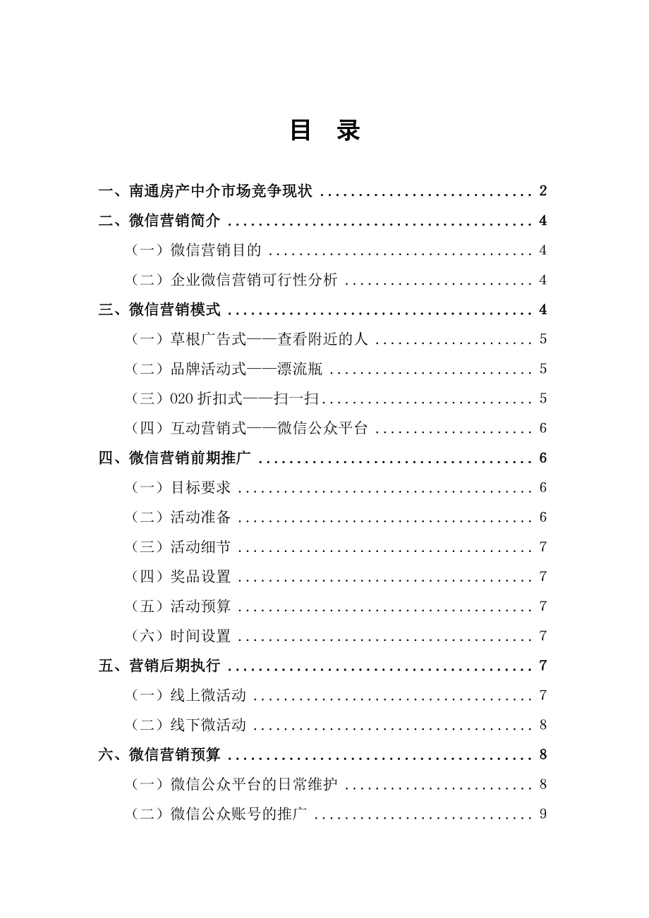 最新公司微信营销策划方案.doc_第2页