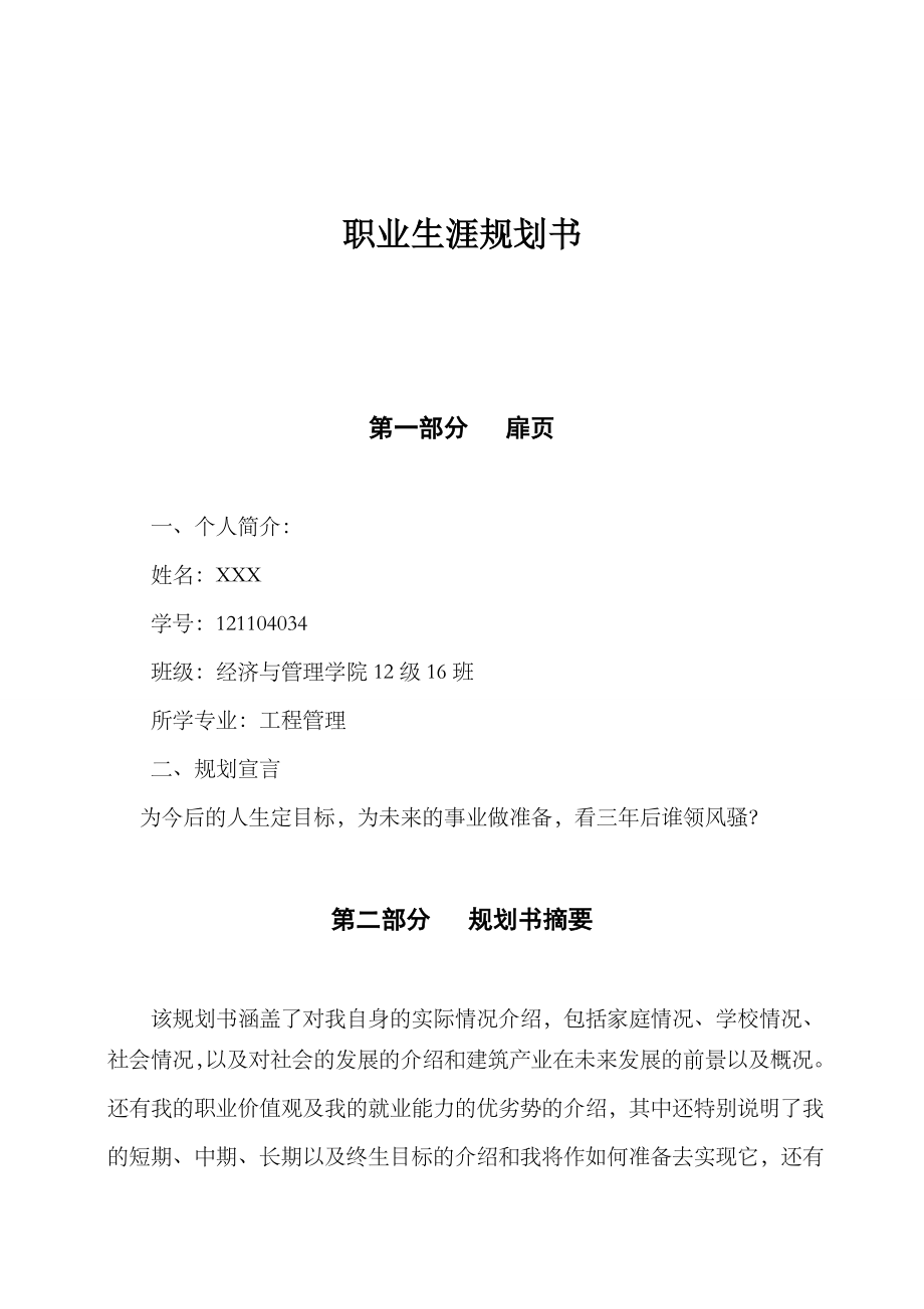 工程管理类大学生职业生涯规划书.doc_第3页