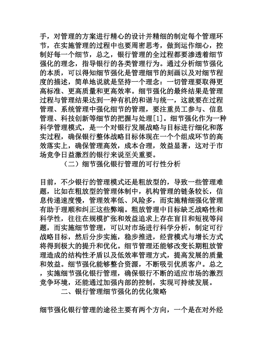 细节强化银行管理的可行性及优化策略[权威资料].doc_第2页