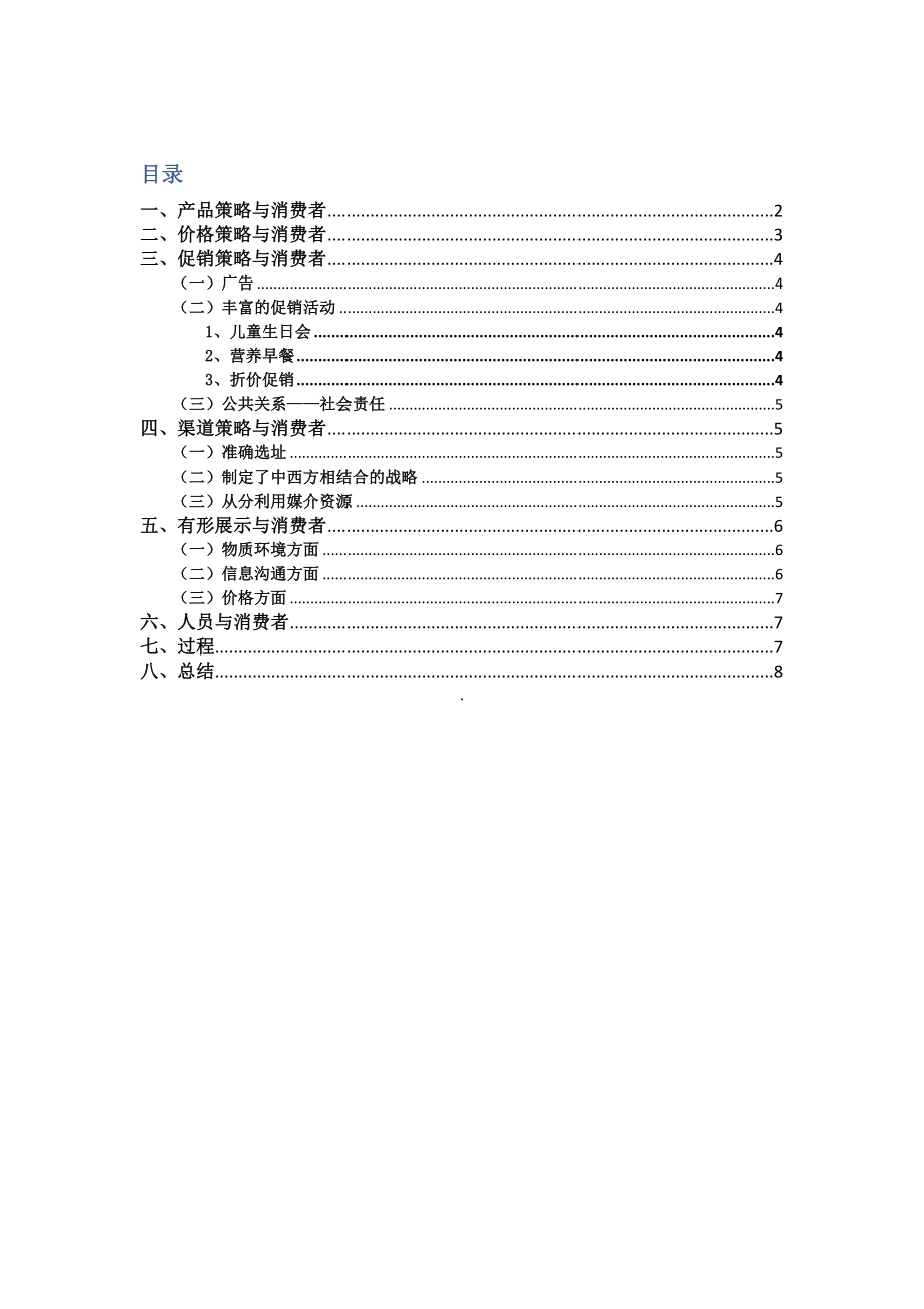 肯德基消费者行为分析报告.doc_第1页