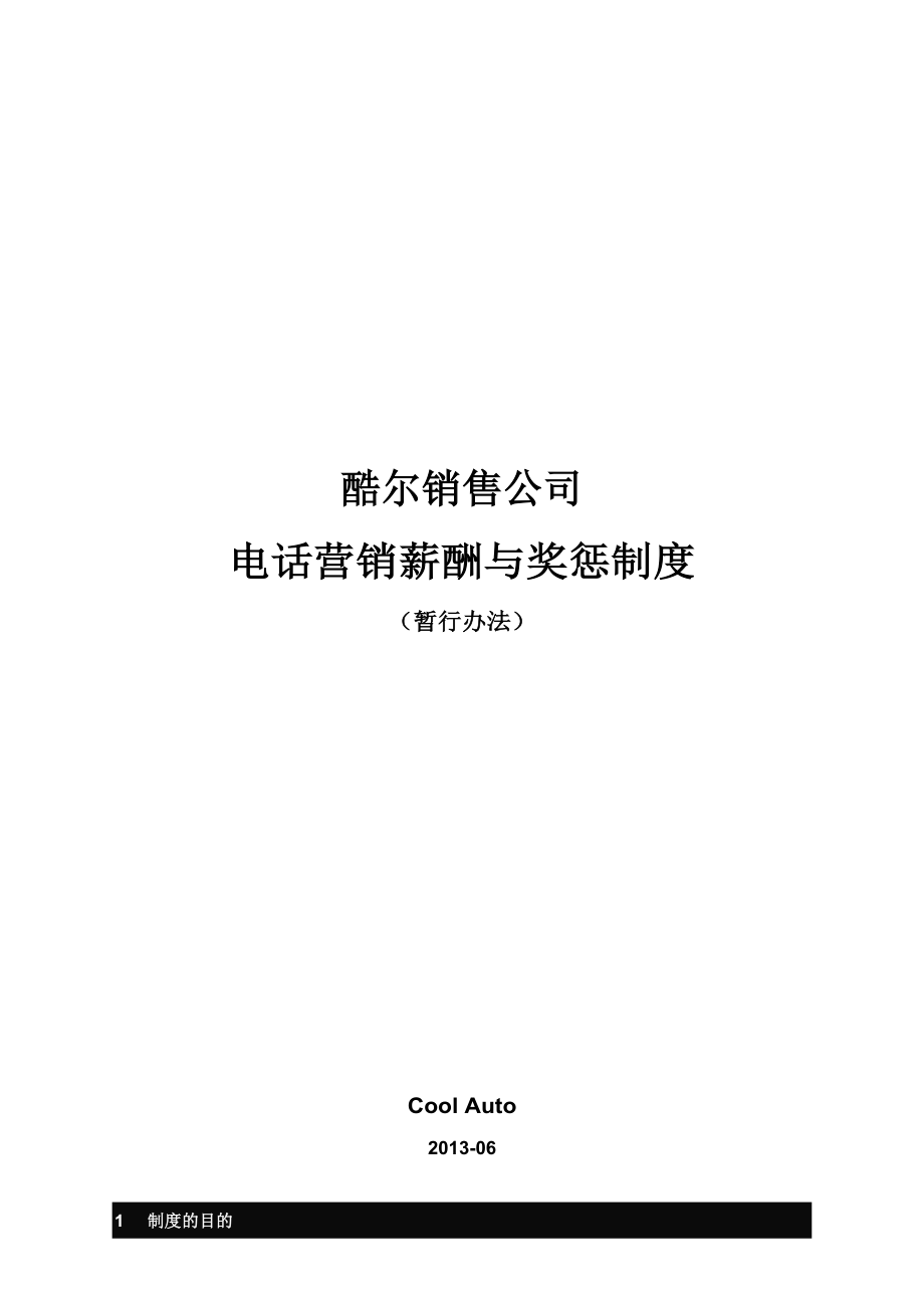 5743950761电话营销薪酬与奖惩制度.doc_第1页