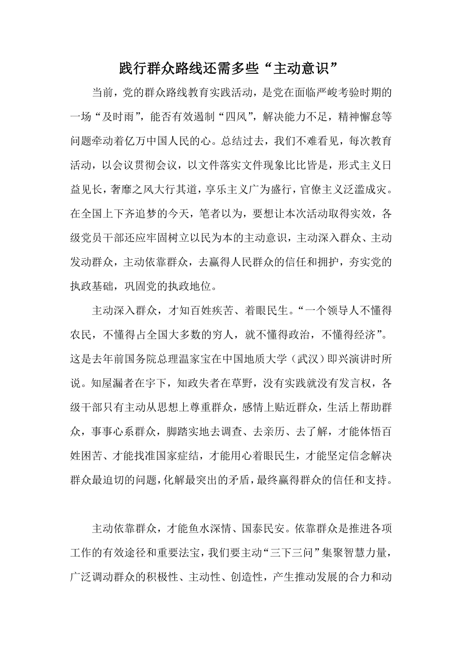 践行群众路线还需多些“主动意识”.doc_第1页