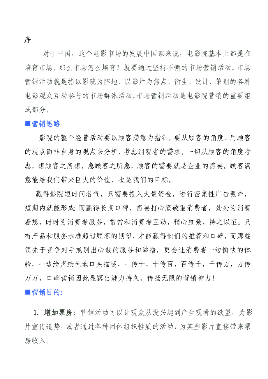 华纳影城营销策略方案.doc_第2页