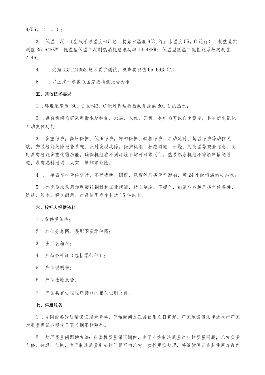 紫玉酒店公司酒钢宾馆分公司空气源热泵机组采购技术协议.docx_第2页