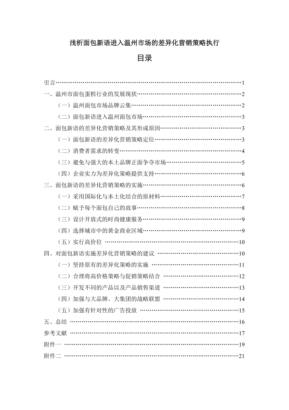 毕业论文浅析面包新语进入温州市场的差异化营销策略执行.doc_第1页