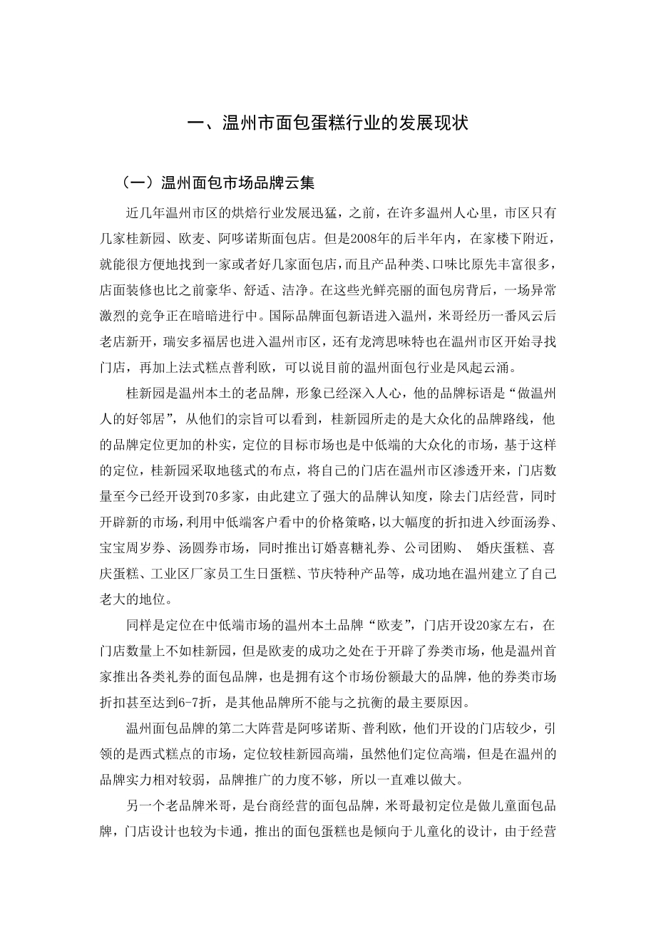 毕业论文浅析面包新语进入温州市场的差异化营销策略执行.doc_第3页