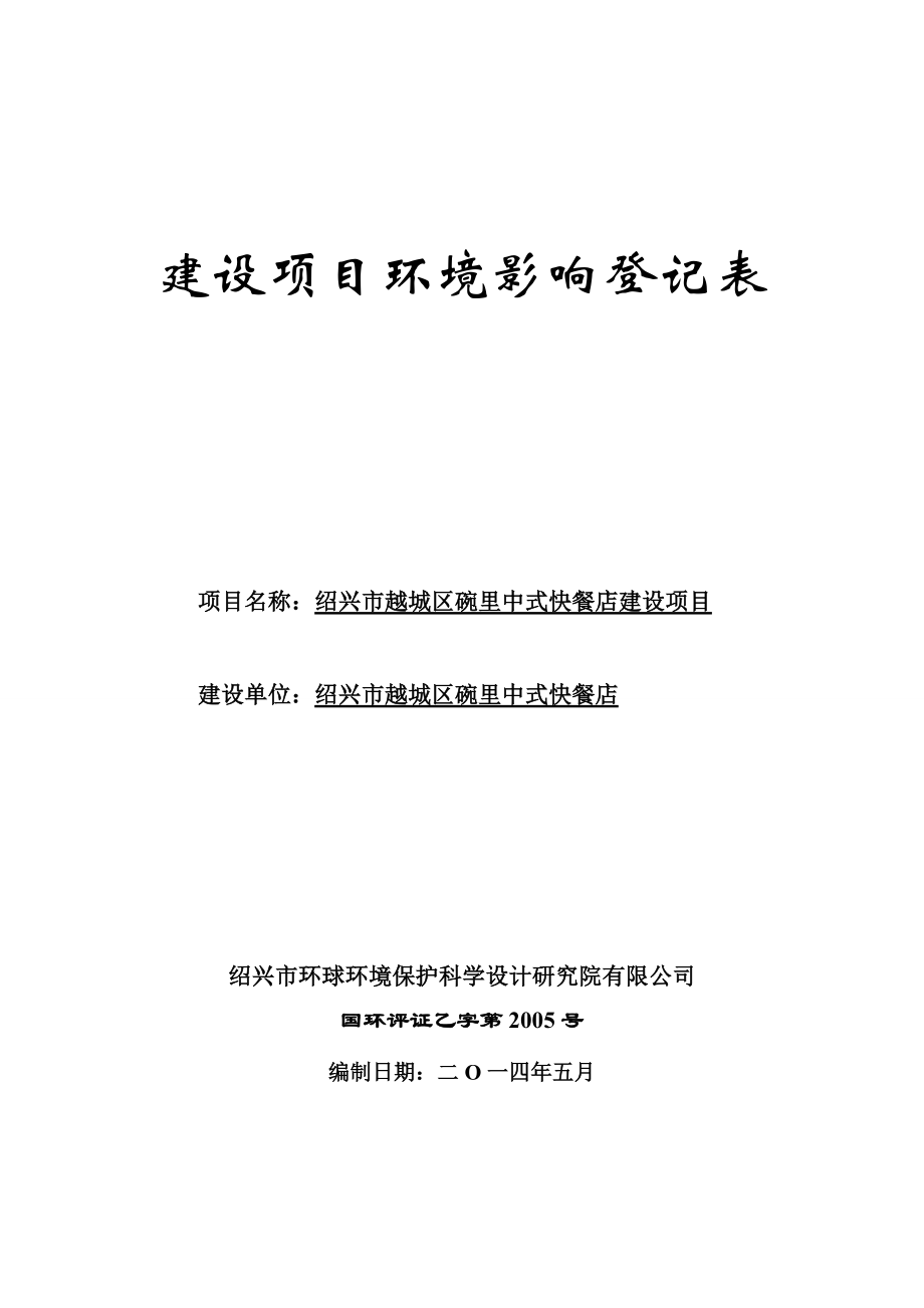 环境影响评价报告公示：越城区碗里中式快餐店提交越城区碗里中式快餐店建设环环评报告.doc_第1页