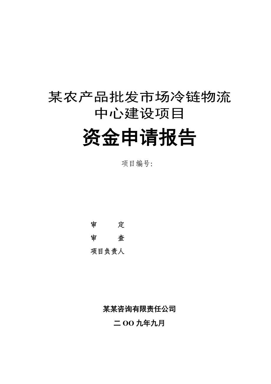 某农产品批发市场冷链物流中心建设项目资金申请报告（126页专业规划设计院设计规划） .doc_第1页