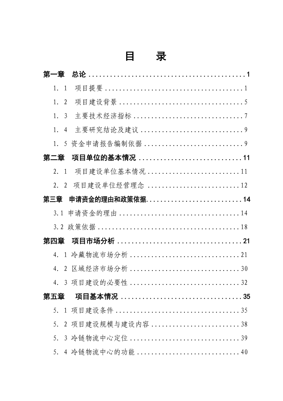 某农产品批发市场冷链物流中心建设项目资金申请报告（126页专业规划设计院设计规划） .doc_第2页