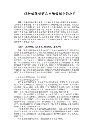 市场营销毕业论文市场营销 毕业论文浅析诚信营销在市场营销中的应用.doc