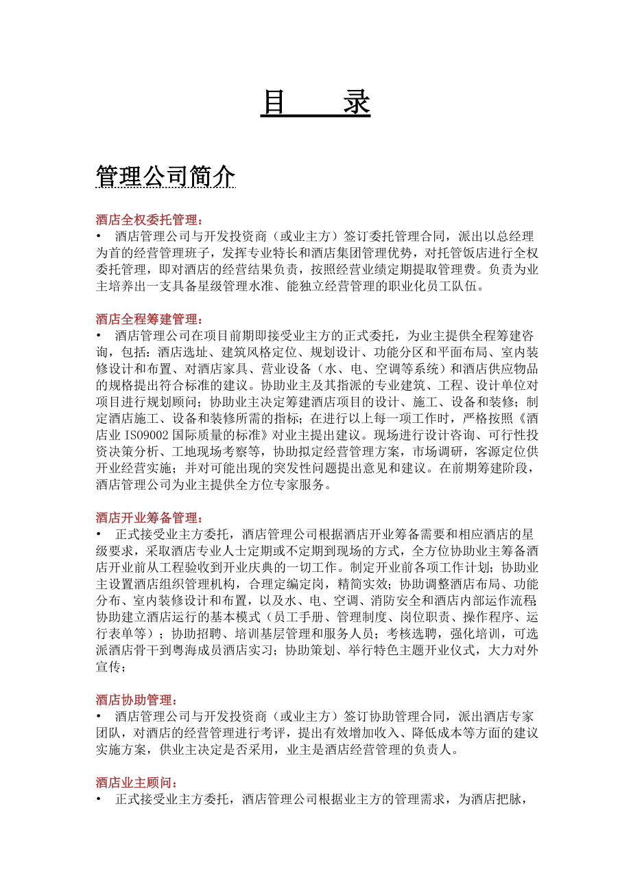 商务休闲酒店经营管理计划书.doc_第2页