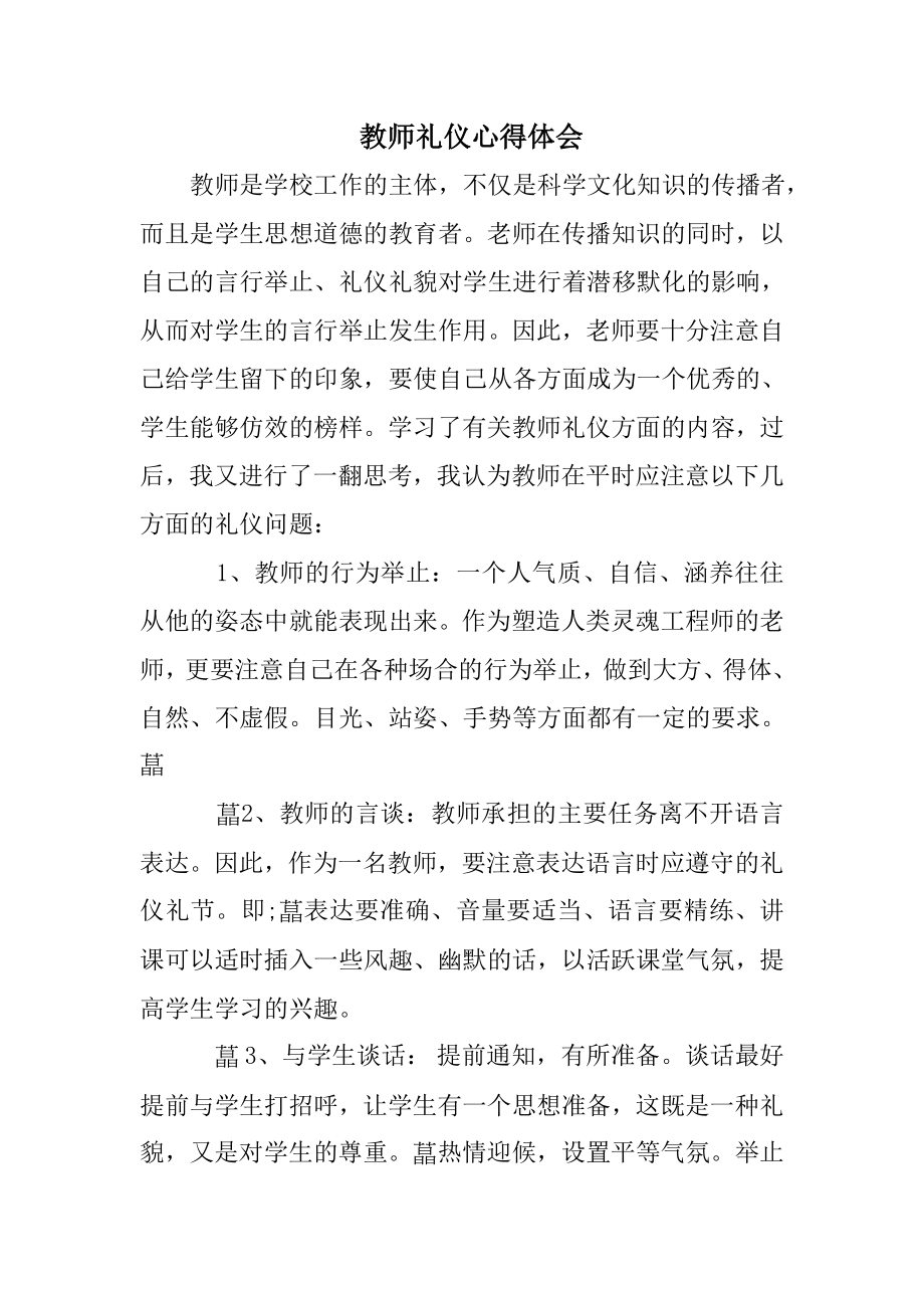 教师礼仪心得体会.doc_第1页