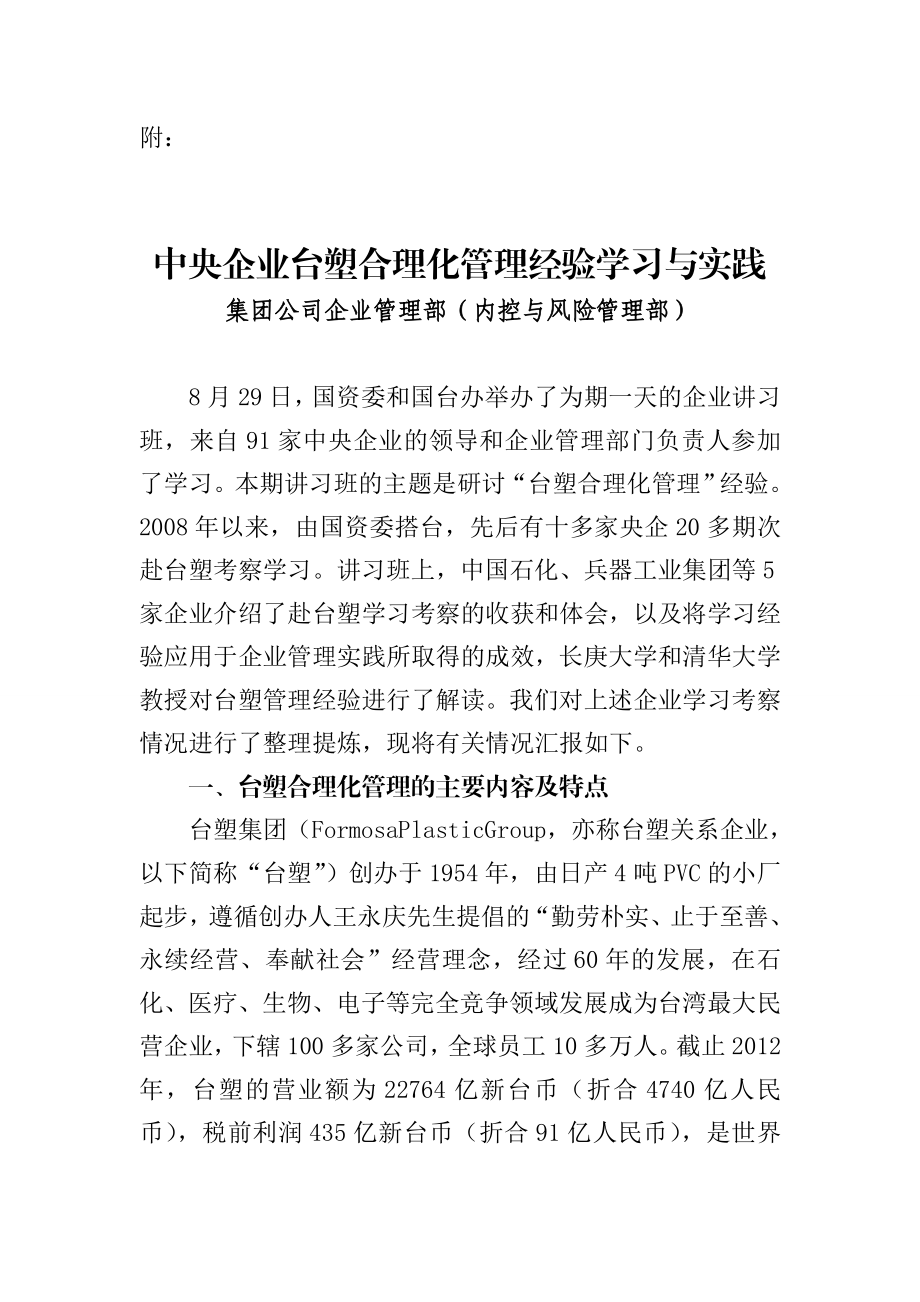 中央企业台塑合理化管理经验学习与实践.doc_第1页