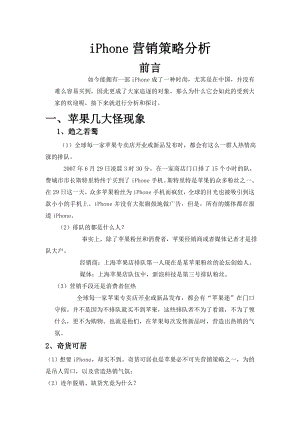 iPhone营销策略分析.doc