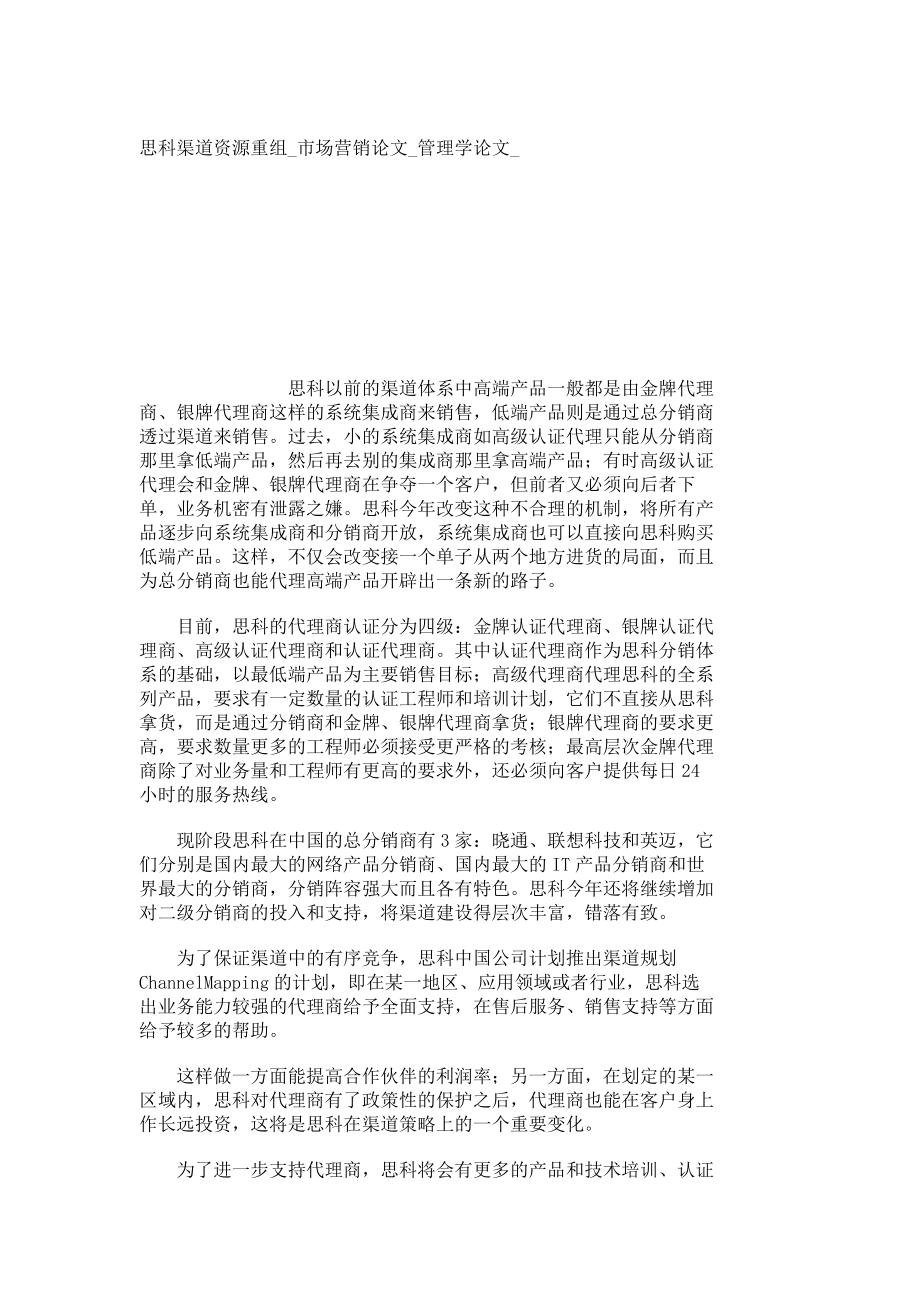 思科渠道资源重组市场营销论文管理学论文2893.doc_第1页