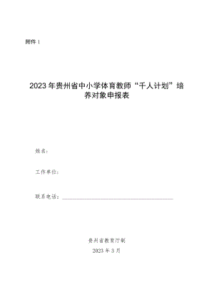 2023年全省中小学体育教师“千人计划”培养对象申报书.docx