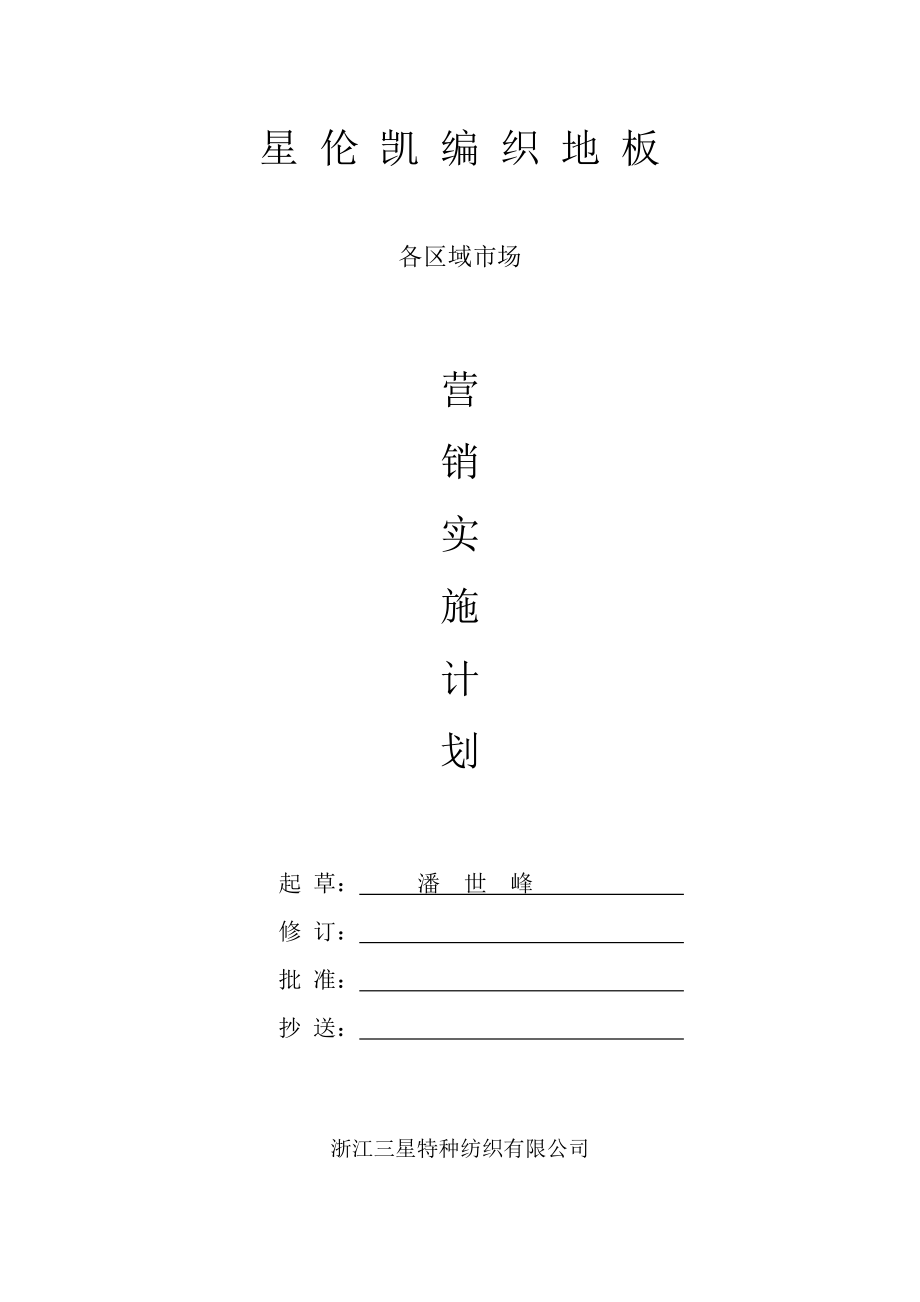 编制地板省区域市场实施计划.doc_第1页