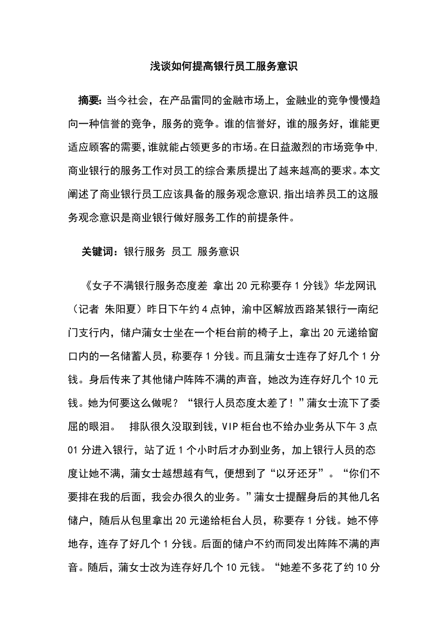 浅谈如何提高银行员工服务意识.doc_第1页