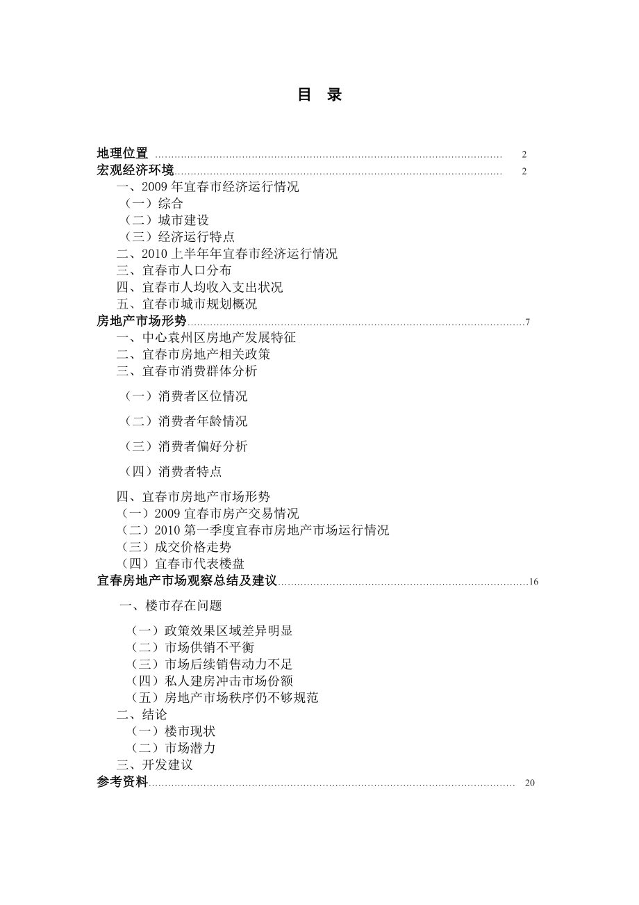 7月31日江西宜市房地产市场调研报告.doc_第2页