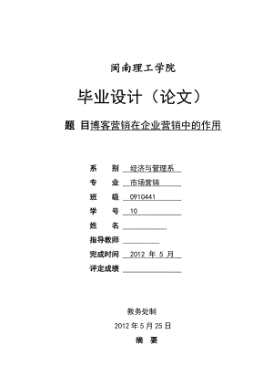 市场营销毕业论文设计博客营销在企业营销中的作用.doc