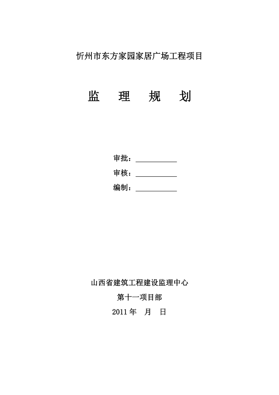 忻州市东方家园家居广场工程项目监理规划.doc_第1页