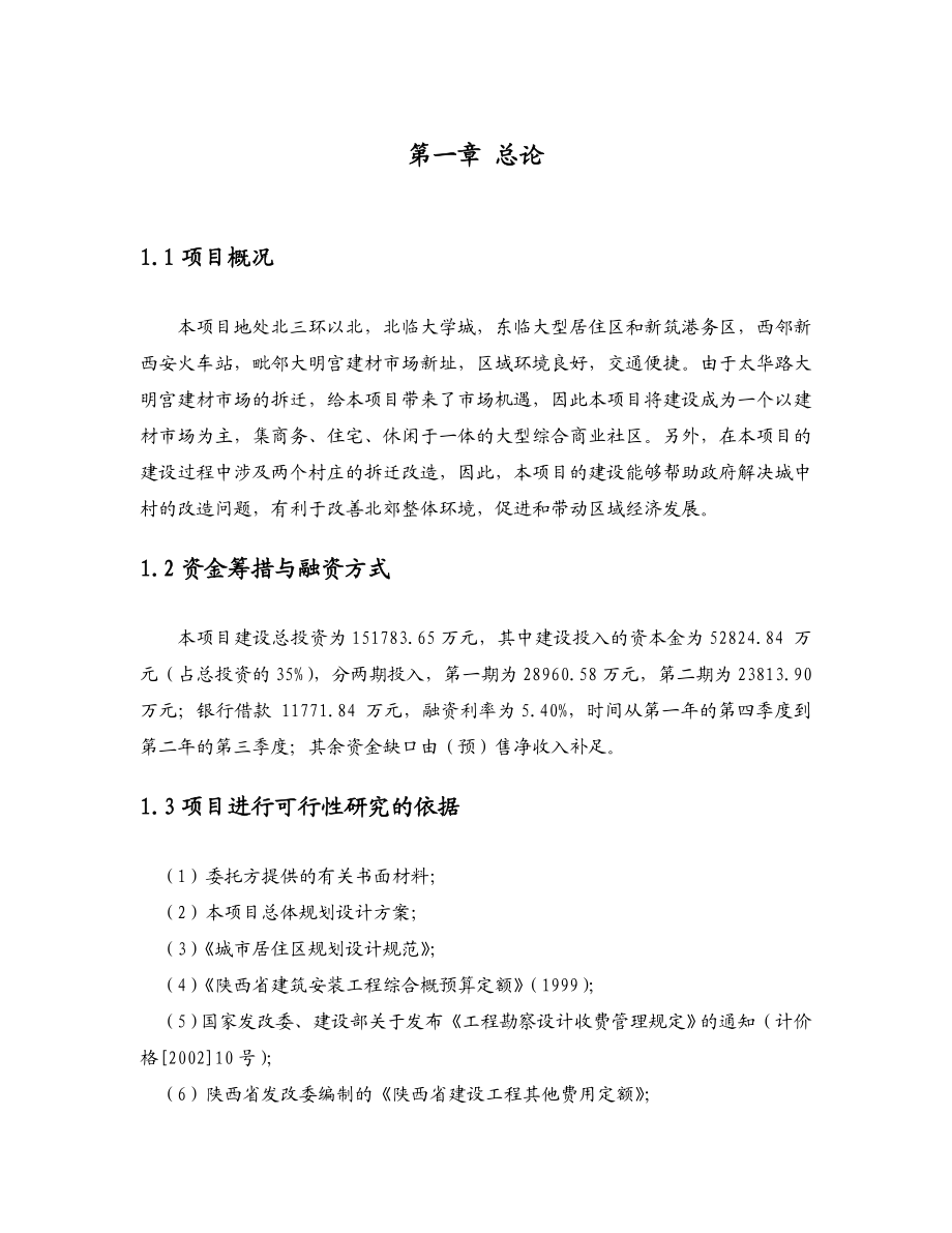 大明宫商业城项目可行性研究报告1.doc_第3页