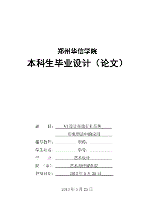 毕业论文VI设计在旅行社品牌形象塑造中的应用.doc