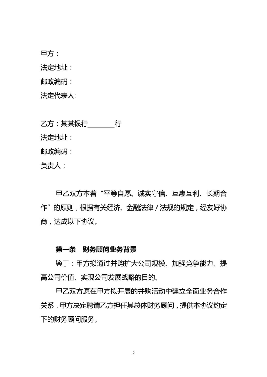 银企合作——企业并购财务顾问协议范文.doc_第2页