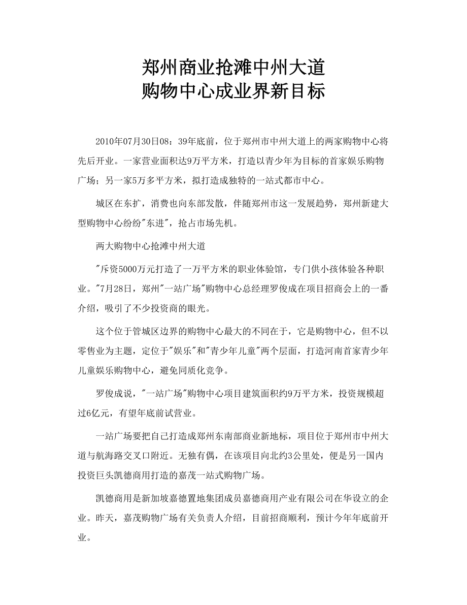 郑州商业抢滩中州大道 购物中心成业界新目标.doc_第1页