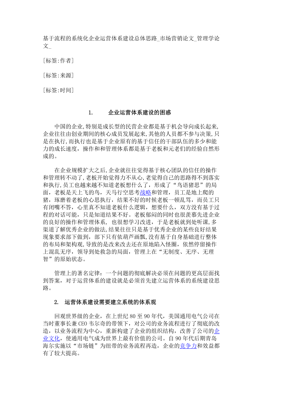 基于流程的系统化企业运营体系建设总体思路市场营销论文管理学论文373.doc_第1页