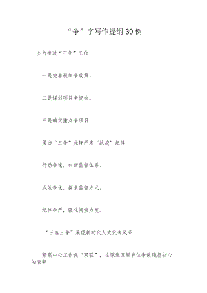 “争”字写作提纲30例.docx