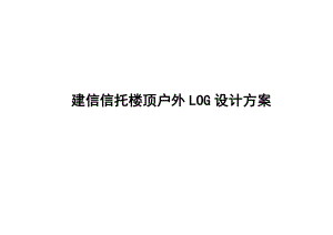 建信信托楼顶户外LOG设计方案.doc