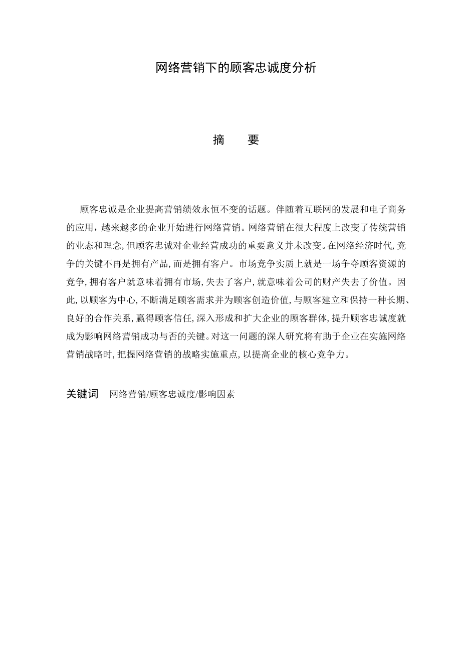 工商管理毕业论文：网络营销下顾客忠诚度的分析.doc_第2页