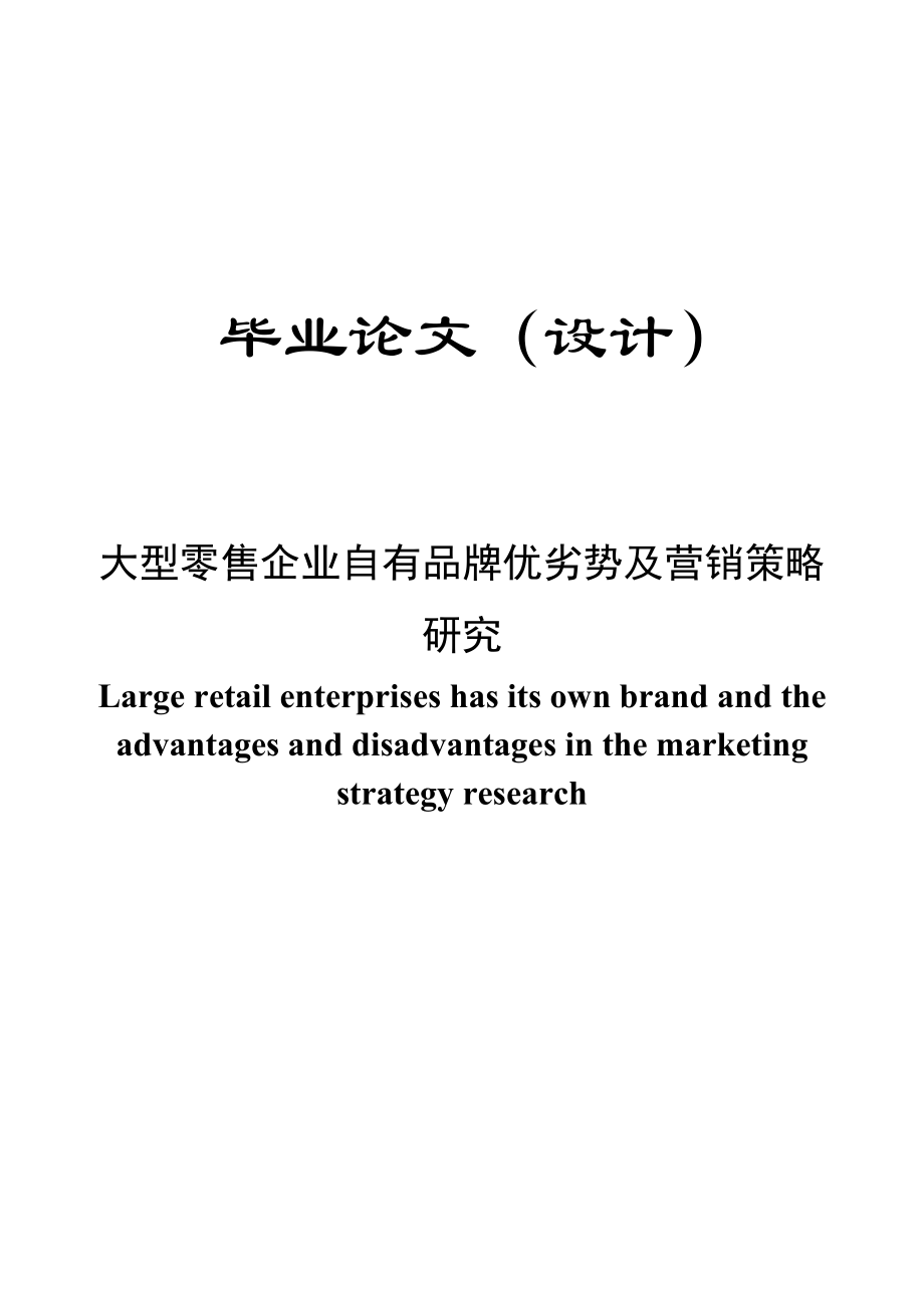 大型零售企业自有品牌优劣势及营销策略研究毕业论文.doc_第1页