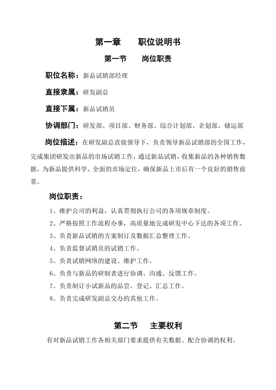 新品试销部经理作业指导书.doc_第1页