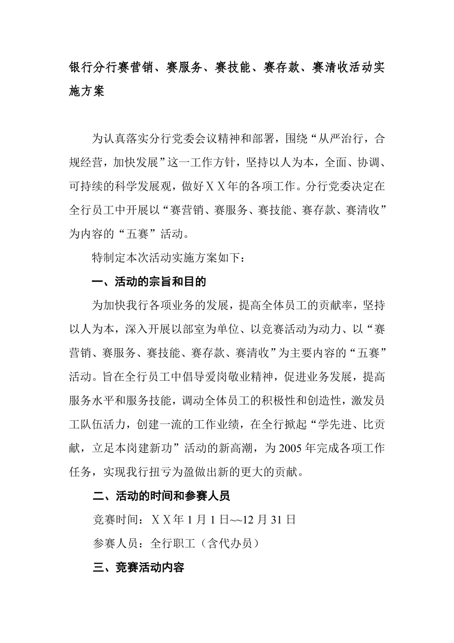 银行分行赛营销、赛服务、赛技能、赛存款、赛清收活动实施方案.doc_第1页