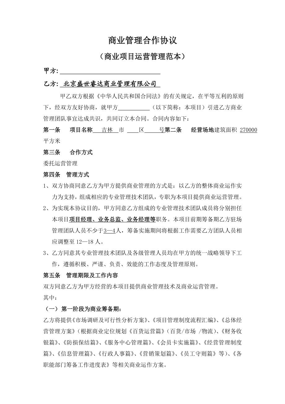 商业管理合作协议.doc_第1页