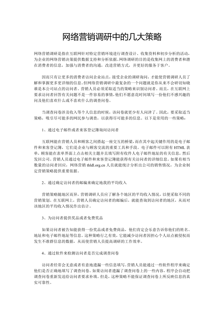 网络营销调研中的几大策略.doc_第1页