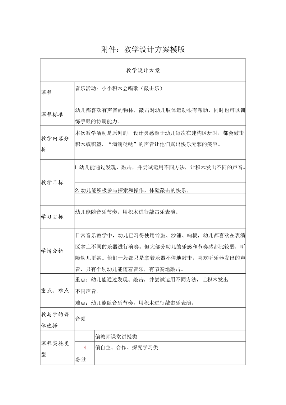 音乐活动：小小积木会唱歌（敲击乐） 教学设计.docx_第1页