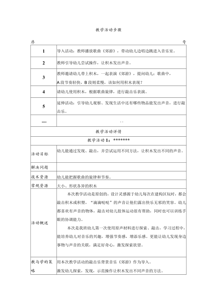 音乐活动：小小积木会唱歌（敲击乐） 教学设计.docx_第2页