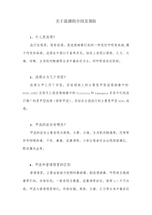 关于流感的介绍及预防.docx