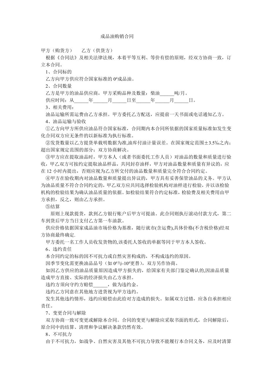 成品油购销合同.doc_第1页