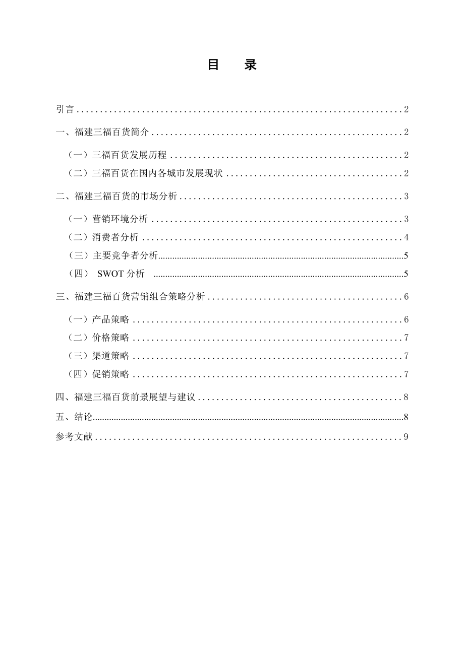 三福百货的营销策略分析.doc_第3页
