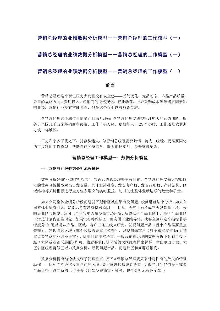 营销总经理的业绩数据分析模型.doc_第1页