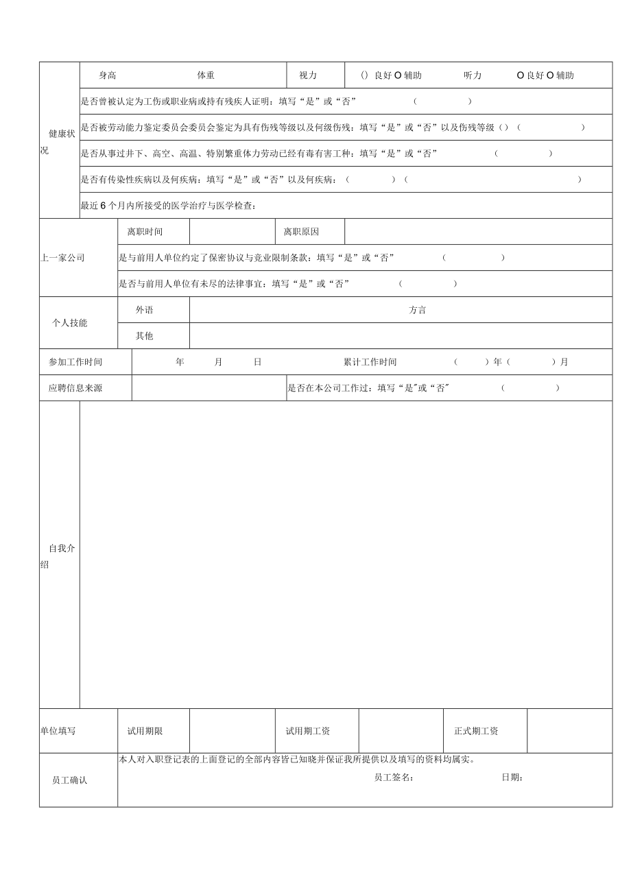 企业面试登记表（应聘人员信息登记表）.docx_第2页