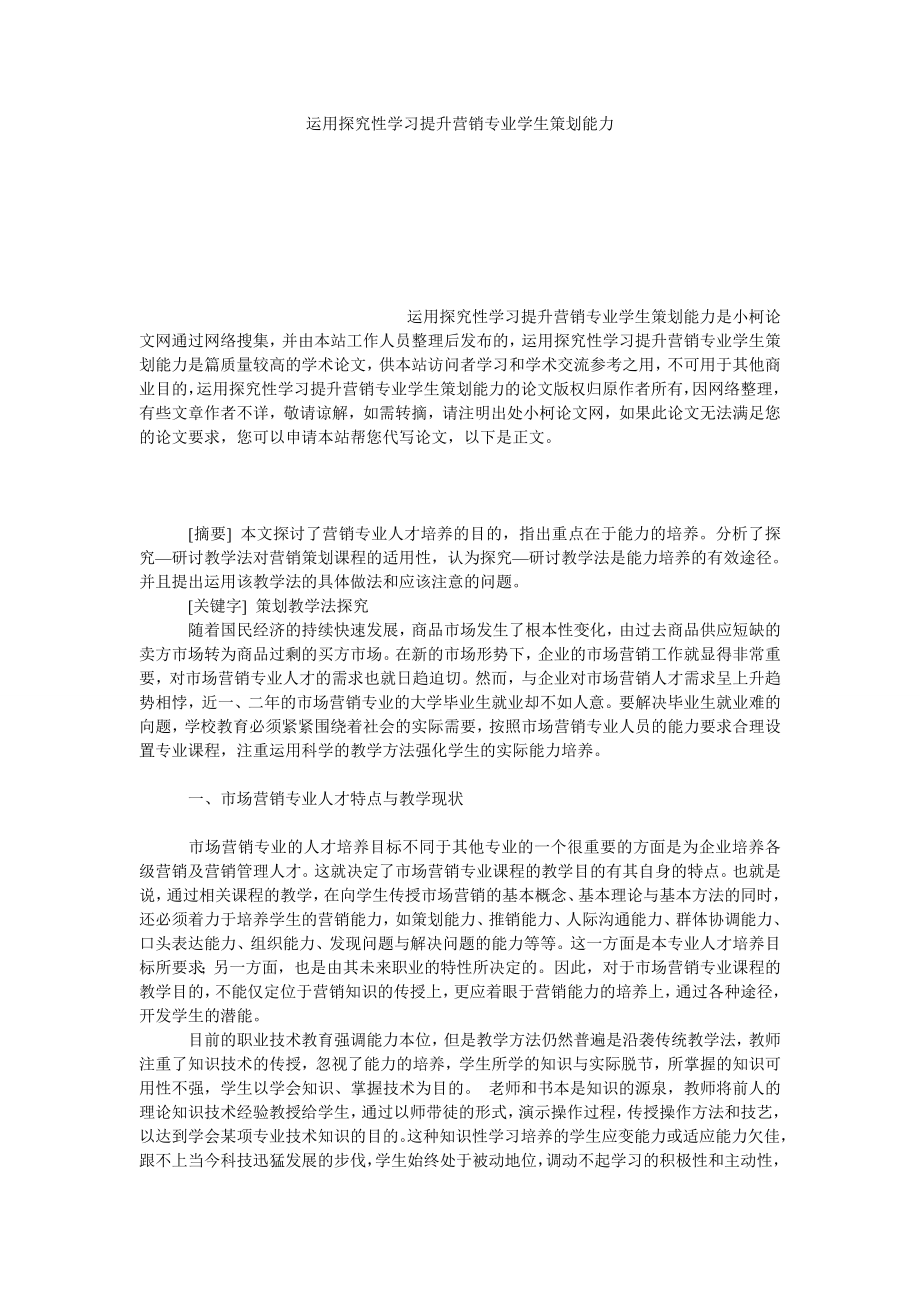 管理论文运用探究性学习提升营销专业学生策划能力.doc_第1页